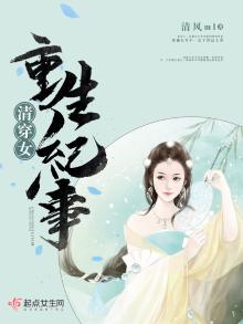 清穿女重生纪事 小说
