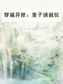 穿越异世：皇子请就位