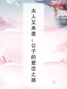 夫人又黑化了公子南笙