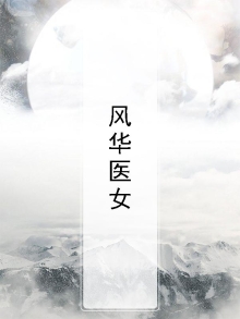 风华医女寂月皎皎免费