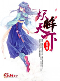 妖治天下的小说