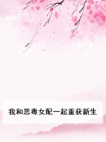 和恶毒女配对我笑类似的小说