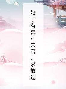 娘子来袭:夫君如此多娇 小说