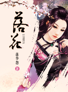 落花无意