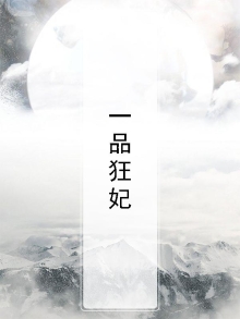 邪王独宠一品狂妃