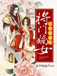将门嫡女王爷宠妻忙TXT下载