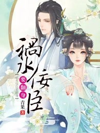 祸水无弹窗全文免费阅读