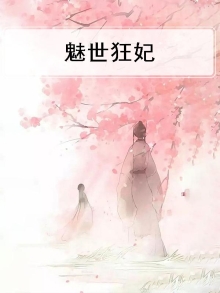 魅世狂音全文