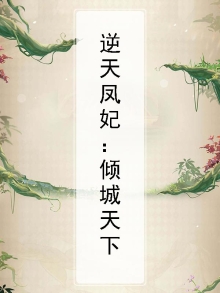 书名《逆天狂妃之凤逆天下》