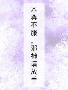 本仙不服,邪帝别乱来 小说