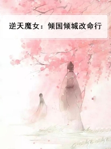 倾城魔妃逆天召唤师笔趣阁