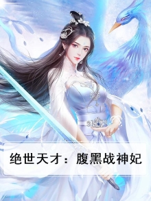 绝才天下:腹黑战神妃