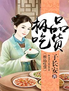 极品吃货子长安小说
