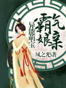 异能萌宝霸气娘亲全文免费阅读