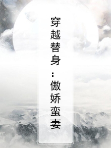 傲娇爱妃穿成替身皇后