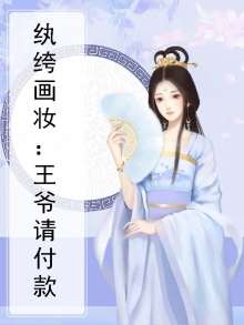 纨绔画妆：王爷请付款