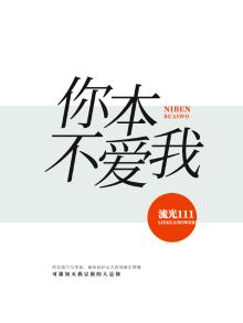 你根本不爱我