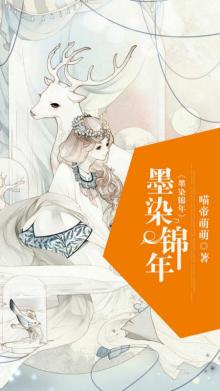 墨染锦年是什么意思