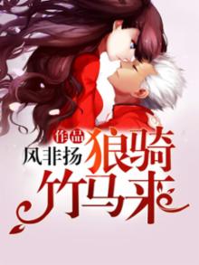 狼骑竹马来两小无猜一墨