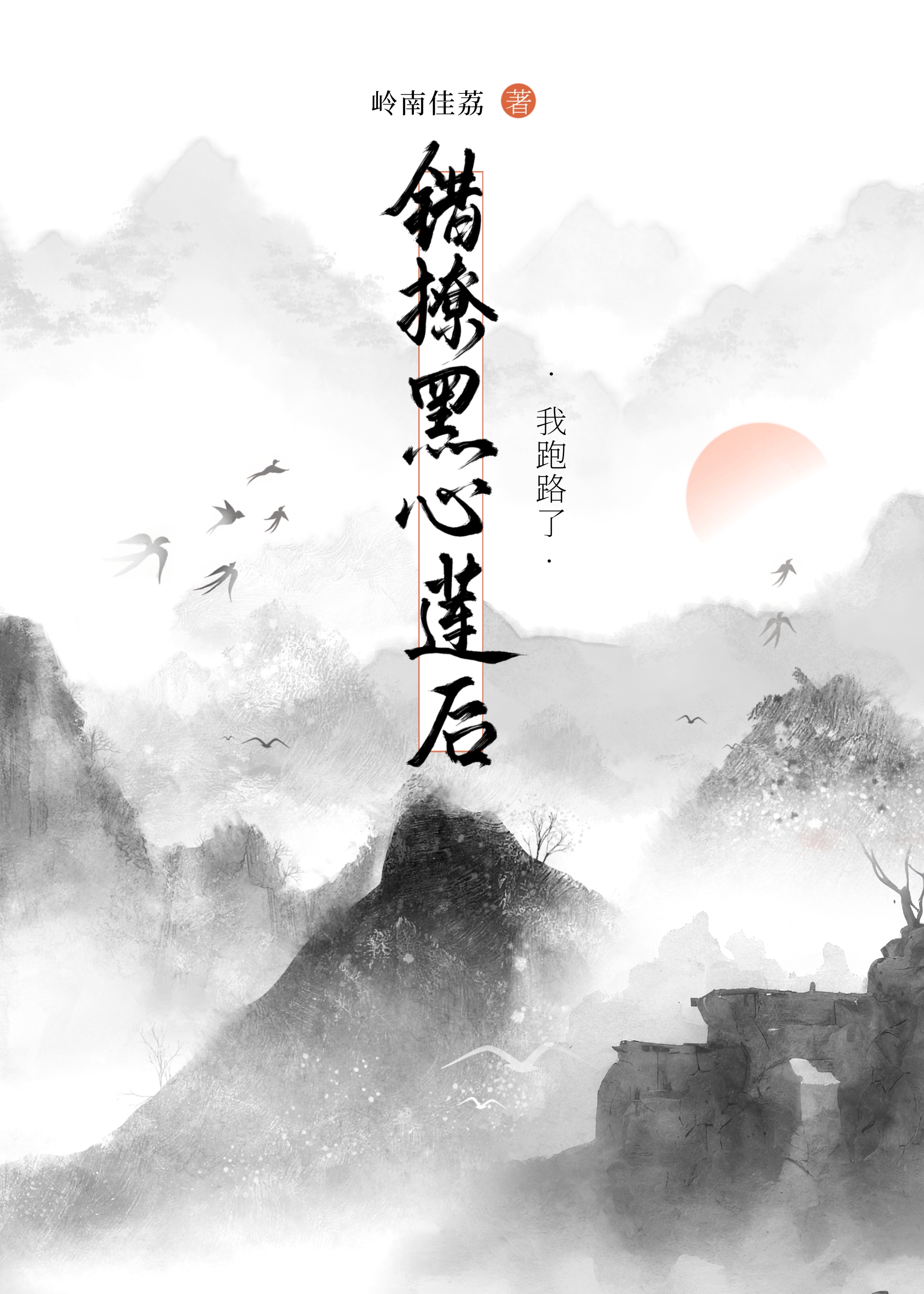 错认的白月光是黑心莲