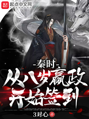 秦时:从八岁嬴政开始签到笔趣阁
