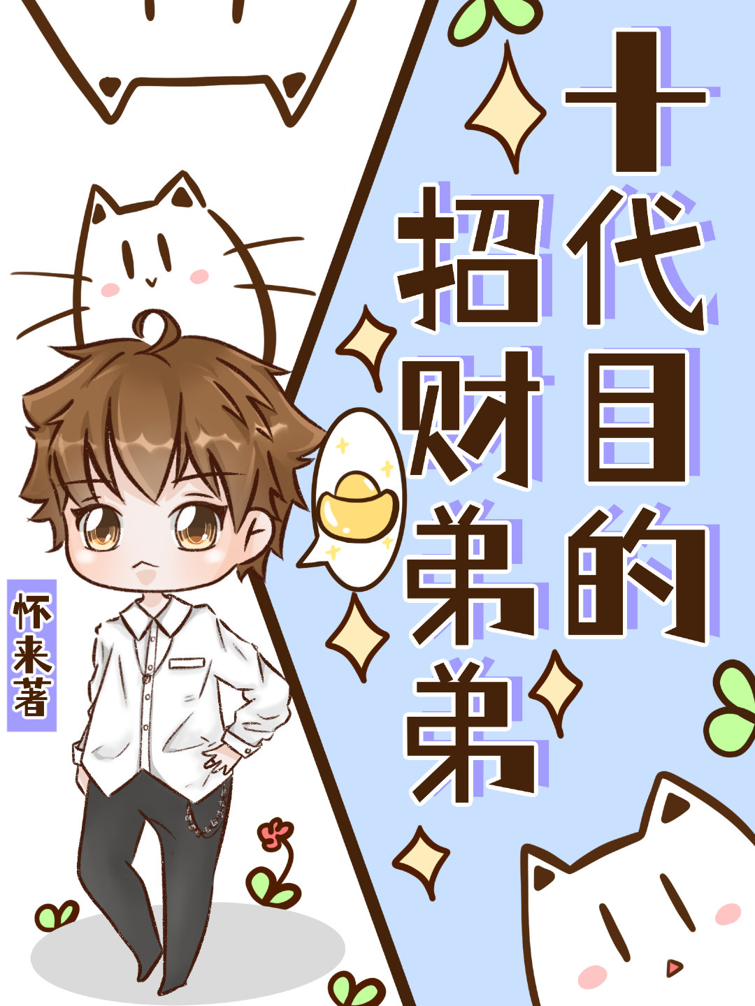 十代目的招财弟弟免费阅读