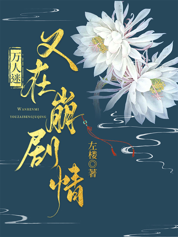 万人迷又在崩剧情左楼笔趣阁