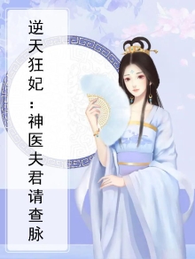 神医狂妃要逆天东篱