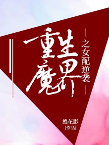 重生魔界之女配逆袭记书包网