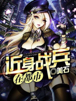 近身战兵在都市 小说