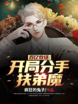 百亿牧场:开局分手扶弟魔 小说