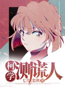 柯学验s官