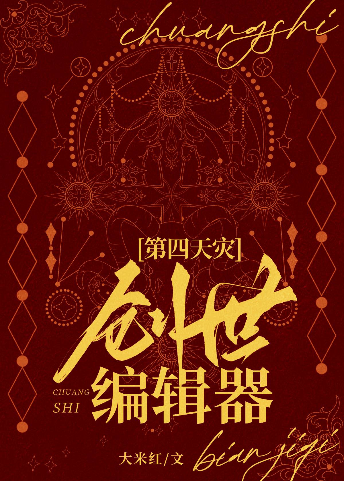 创世编辑器红荧