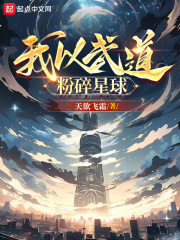 我以武道粉碎星球 小说 笔趣阁