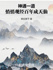 神通一道,悄悄观经百年成天仙 笔趣