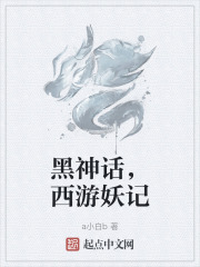 西游黑神话小说