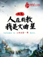 洪荒:人在截教,我是文曲星下载