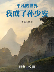 平凡的世界我成了孙少安TXT下载