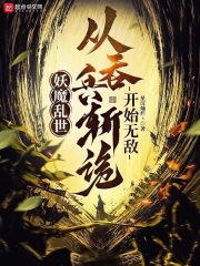 妖魔乱世从吞兵斩诡开始无敌