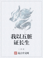 我以五脏证长生免费