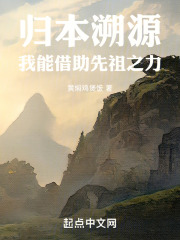 归本溯源:我能借助先祖之力吗