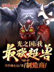 光之国:我,最强超兽制造商免费阅读