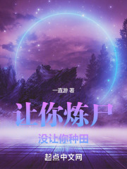 让你炼尸,没让你种田笔趣阁