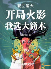 轮回诸天,开局火影,我选大筒木 朗枫落叶