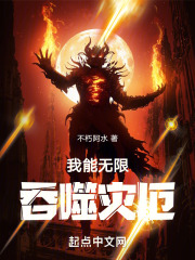我能吞噬一切