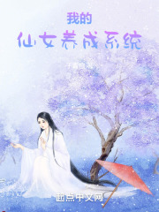 我的仙女养成系统小说免费阅读
