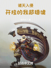 诸天入侵:开挂的我超稳健
