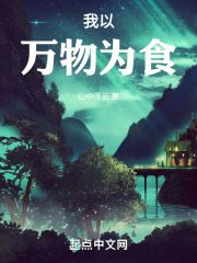 我以万物为食什么意思