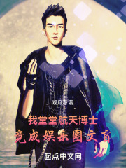 我堂堂博士,竟成娱乐圈文盲百度小说