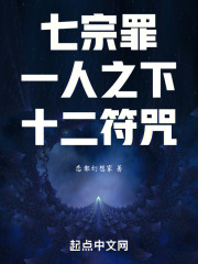 十二符咒:一人之下,七宗罪恶魔